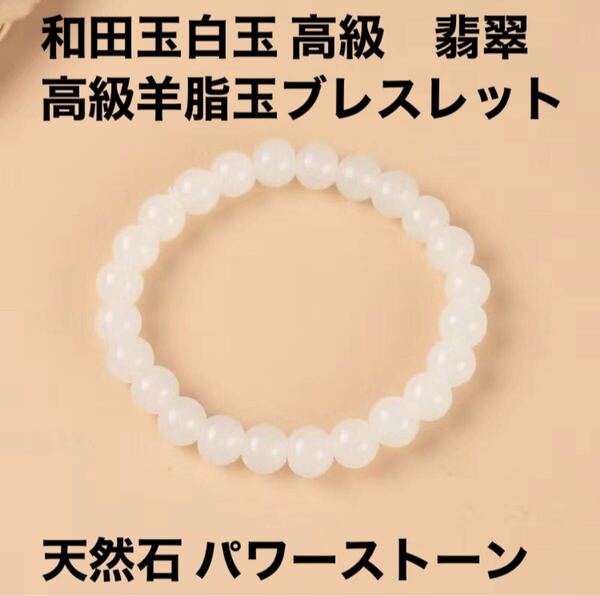 和田玉白玉 高級 翡翠 高級羊脂玉 ブレスレット 天然石 パワーストーン ハンドメイド