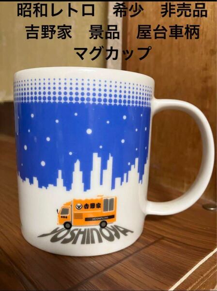 吉野家 昭和レトロ 希少 超レア物 非売品 景品 屋台車柄 マグカップ