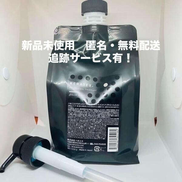 【新品】ハホニコ ケラテックス ファイバー トリートメント1kg