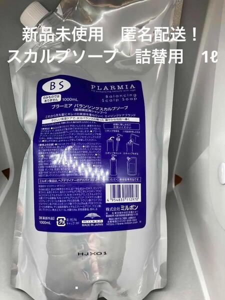 【新品】ミルボン プラーミア バランシングスカルプ ソープ 1リットル
