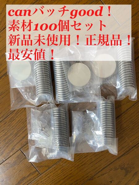 3cm 缶バッチ 素材100個セット Canバッチgood! 缶バッジ 新品未使用