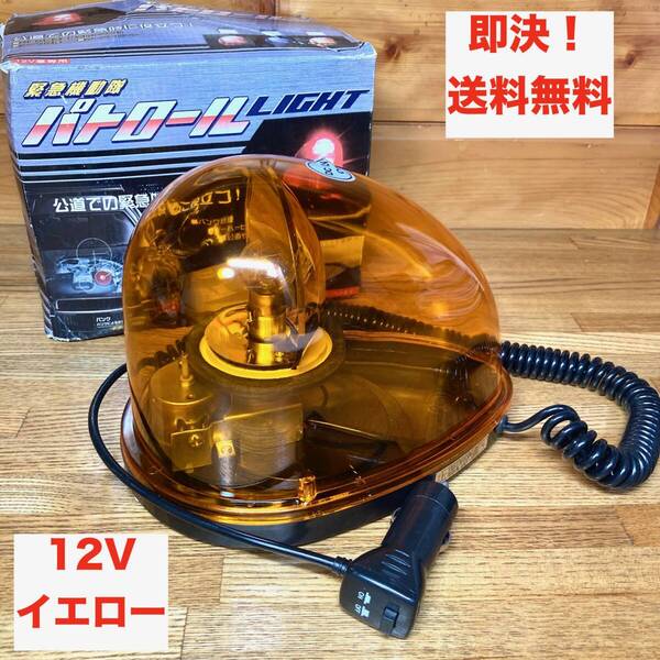 ★即決 送料無料 12V シガーソケット電源 パトライト 黄色 イエロー ON/OFFスイッチ付き 回転灯 黄色灯 自動車 回転式警告灯 非常用 安全