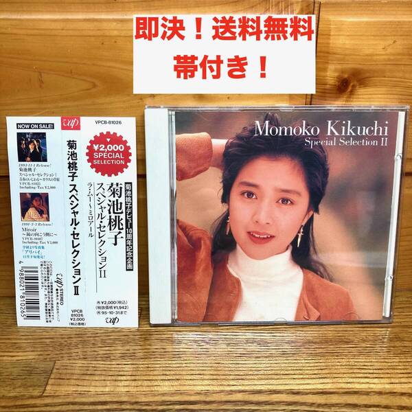 ★即決 送料無料 帯付き!CD 菊池桃子 スペシャル セレクションⅡ ラ・ムー ミロアール RA MU ラムー ベストアルバム BEST