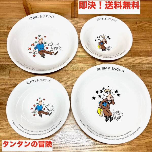 ★即決 送料無料 激レア タンタンの冒険 カレー/パスタ皿 サラダボウル ディッシュ プレート セット 食器 グッズ お皿 TINTIN スノーウィ