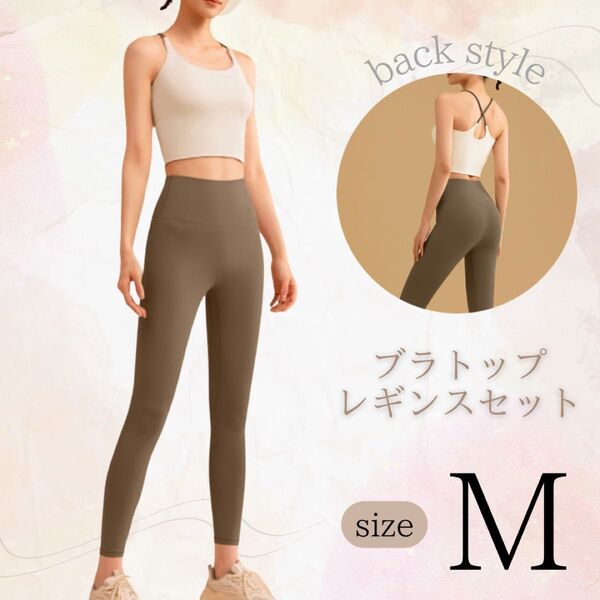 ヨガウェア ブラトップ レギンス上下セット 伸縮性 通気性 美シルエット M アイボリー バッククロスデザイン フィットネス ジム