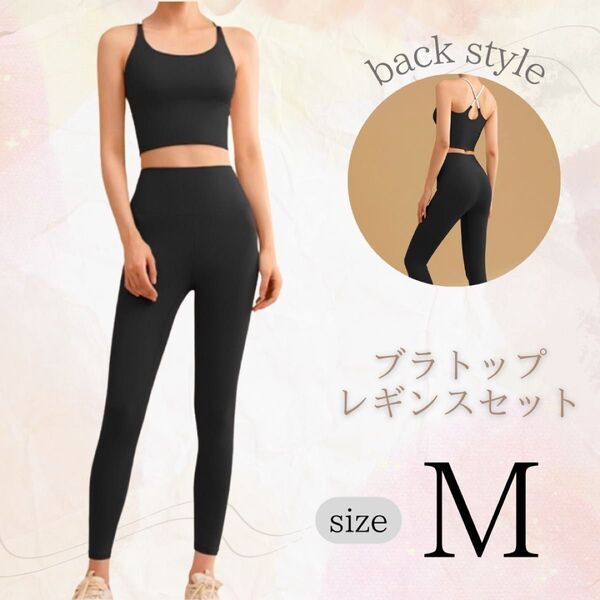 ヨガウェア ブラトップ レギンス上下セット 伸縮性 通気性 ブラック M ジム パッド付き フィットネス スポーツウェア