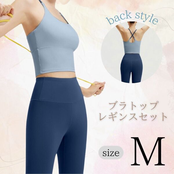 ヨガウェア ブラトップ レギンス上下セット 伸縮性 通気性 ブルー M パッド付 フィットネス ピラティス ジム バッククロス
