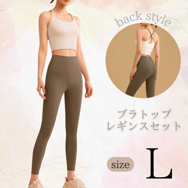 ヨガウェア ブラトップ レギンス上下セット 伸縮性 通気性 美シルエット L アイボリー ベージュ パッド付き フィットネス