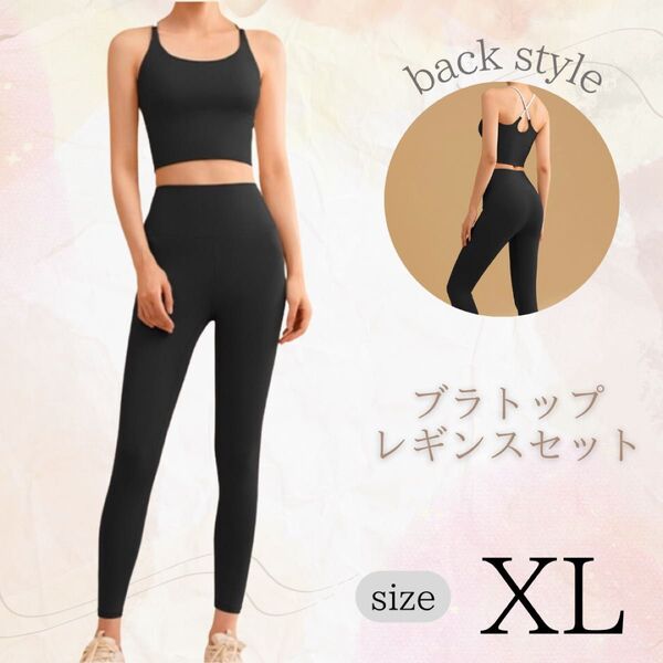 ヨガウェア ブラトップ レギンス上下セット 伸縮性 通気性 ブラック XL ジム LL 2L フィットネス ピラティス