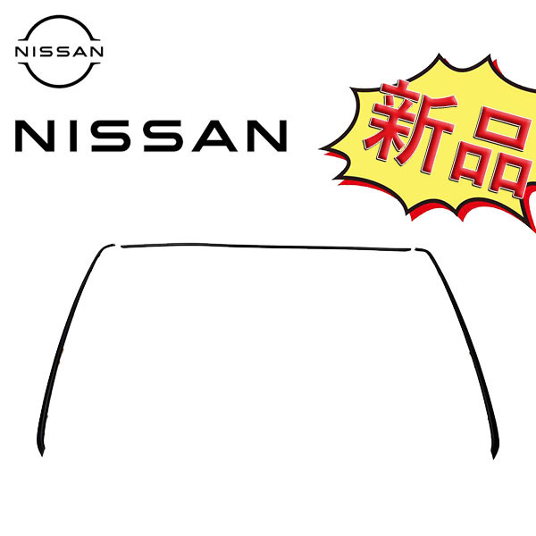 R32 BNR32 フロントウインドシールド モールディングセット 72750-04U60 日産 純正 新品