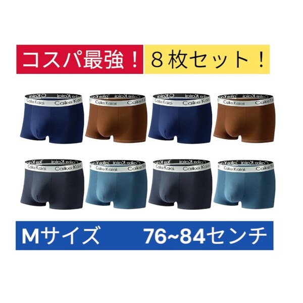 新品M8枚組メンズボクサーパンツ 前閉じ立体 抗菌クロッチ 伸縮性抜群 男性下着 アンダーウェア ボクサーブリーフ