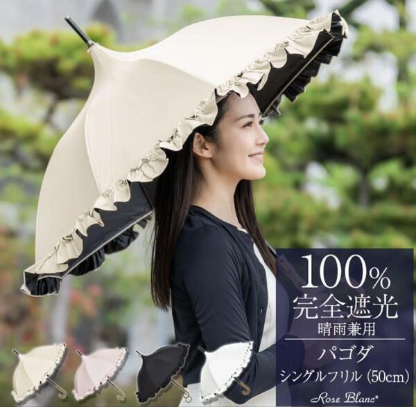 ★美品★芦屋ロサブラン★日傘★長傘★ベージュ★フリル★パゴダ★50cm★晴雨兼用