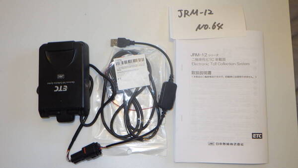 【返金保障】JRM-12(64) バイク ETC 二輪 JRM-12 日本無線 USB電源仕様 セットアップ済み 動作確認済み 【すべて込み】