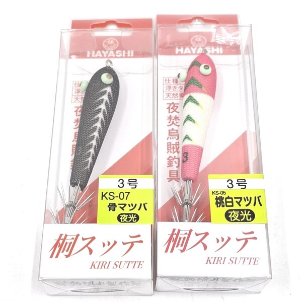 桐スッテ 3号 骨マツバ 桃白マツバ 夜光 ハヤシ 林釣漁具製作所 HAYASHI エギング