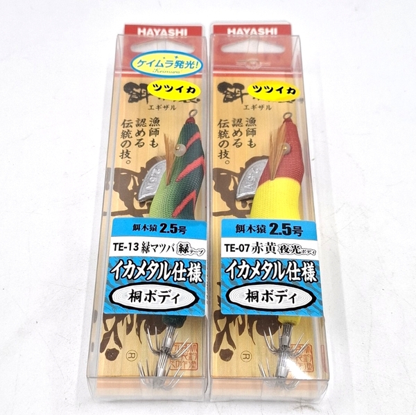 餌木猿 2.5号 ツツイカ イカメタル仕様 赤黄 夜光ボディ 緑マツバ 緑テープ ハヤシ HAYASHI 林釣漁具製作所 桐ボディ エギザル ケイムラ