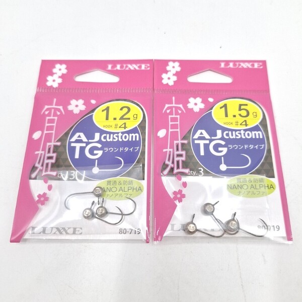 がまかつ 宵姫 AJカスタムTG ラウンドタイプ フック #4 タングステン ジグヘッド 1.2g 1.5g LUXXE ラグゼ Gamakats