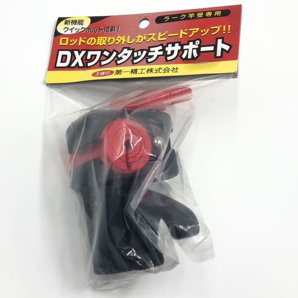 ラーク竿受 専用 DXワンタッチサポート ロッドホルダー 竿径最大32mmまで 第一精工