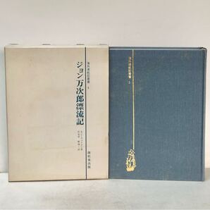 ジョン万次郎漂流記 宮永孝 1991