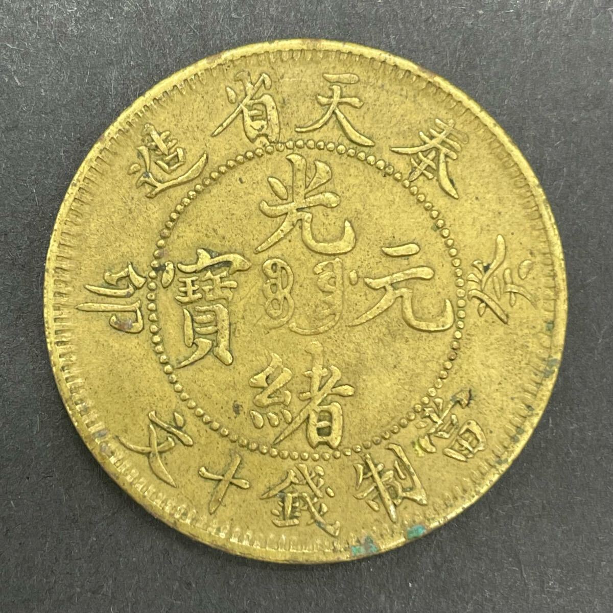 中国 古銭 銅貨 銅幣 光緒元宝 奉天 二十文 黄銅 Yahoo!オークション -「光緒元寶 奉天省造」の落札相場・落札価格