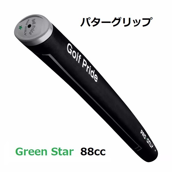 ゴルフグリップ パターグリップ ゴルフプライド プロオンリー Golf Pride Pro Only グリーンスター 88cc 黒 ラバー 1本