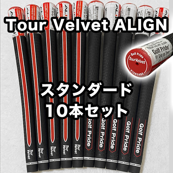 ゴルフグリップ ゴルフプライド TOUR VELVET ALIGN ツアーベルベット アライン スタンダード 交換 滑り止め ブラック レッド 10本セット