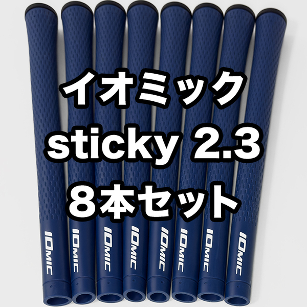 イオミック ゴルフグリップ IOMIC sticky2.3 スタンダード 交換 滑り止め 青 ブルー 8本