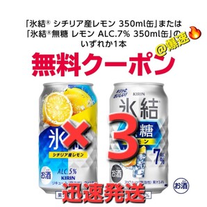 ×3本 セブンイレブン ・キリン 氷結 350ml いずれか 本④ j