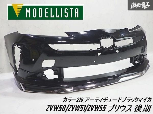 プリウス50後期用D2595 モデリスタ バンパー ブラック プリウス50後期用D2595 モデリスタ バンパー ブラック 2025年