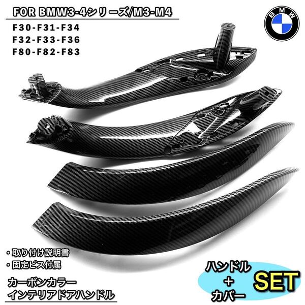 BMW 3/4シリーズ M3/M4 カーボンカラー ドアハンドルカバー 内装パーツ トリム パネル F30 F31 F80 F82/F83 F32/F33/F34/F36