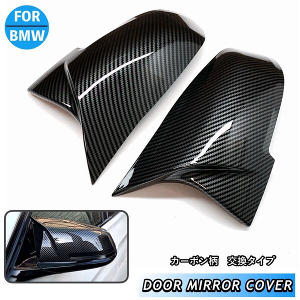 BMW ドアミラー カバー カーボン柄 カーボン 交換式 F30 F31 F34 F32 F33 F34 F36 F20 F21 F22 F23 F87 E84