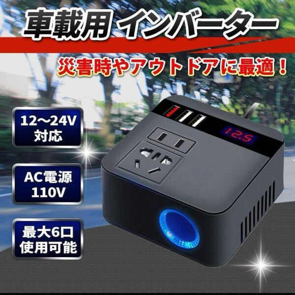 車載用 インバーター 12V 24V AC110V 変換 USB 急速充電 家電 シガーソケット 12V 24V AC110V コンセント USB アウトドア 災害 非常用