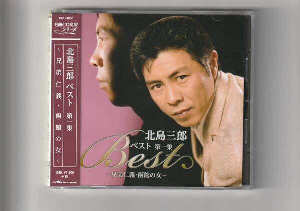 帯付CD/北島三郎 ベスト 第一集~兄弟仁義・函館の女~ 全12曲収録 2011年発売 CRC1600