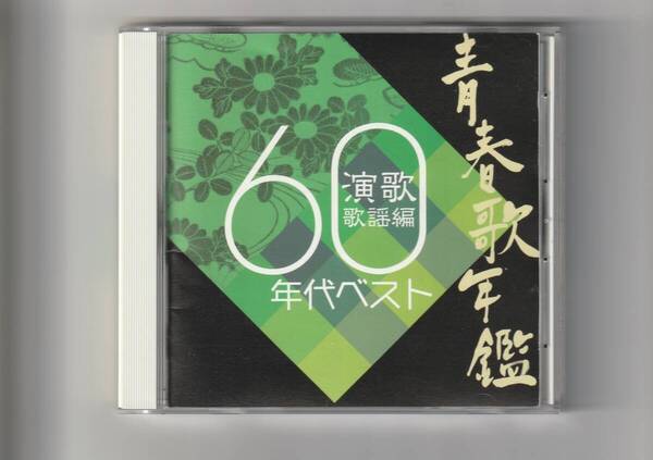 CD/青春歌年鑑 演歌歌謡編 60年代ベスト 全20曲収録 2004年発売 CRCN40885