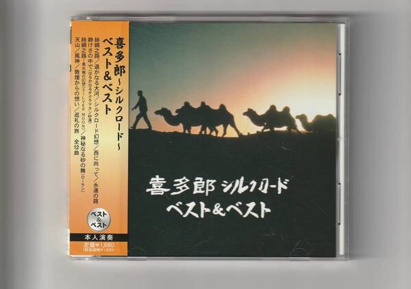 帯付CD/喜多郎 シルクロード~ベスト&ベスト 全12曲収録 2005年発売 SBB311