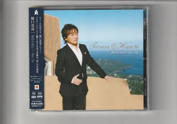 SACD(ハイブリッドディスク) 帯付/樋口達哉(テノール)、鈴木織衛 指揮 仙台フィル 君のために~Per To 2012年発売 TGGD90013
