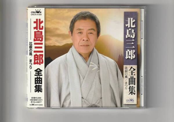 帯付CD/北島三郎 全曲集 比叡の風/まつり 全16曲収録 2009年発売 CRCN41059