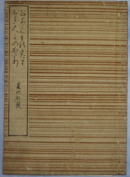 おあん物語おきく物語+解読文 デジタル古文書 歴史日本史料関ヶ原合戦石田三成大垣城夏の陣大坂城淀君