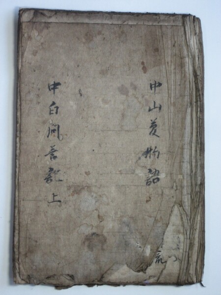 中山夢物語+解読文 デジタル古文書 歴史日本史料東叡山造立尊号一件五ヶ条の難問関白鷹司大納言中山元親伝奏正親町中納言執権松平越中守