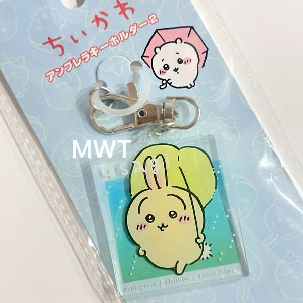 25123745 アンブレラキーホルダー うさぎ レディース ファッション バッグ ポーチ 財布 ちいかわ ハチワレ マーカー MWT