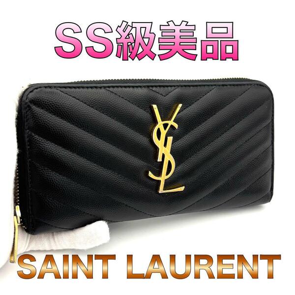 ☆美品☆SaintLaurent サンローラン ラウンドファスナー長財布 Vステッチ ブラック 黒 キャビアスキン YSLロゴ金具 レディース