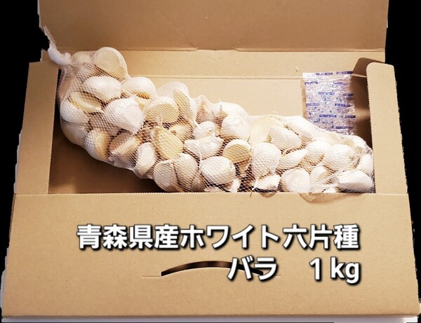 令和7年度 青森県産 バラ にんにく 1kg