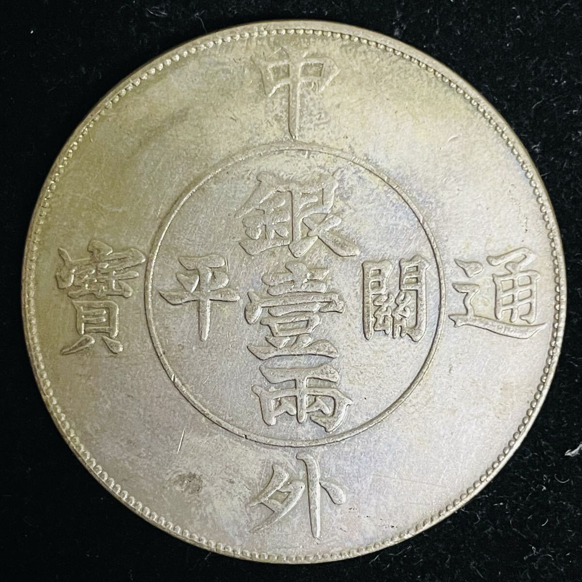 超希少!中国古銭 大型銀貨、富字半両正銀、直径39mm、28,8gホルダー込み Yahoo!オークション -「中国古銭銀貨」の落札相場・落札価格