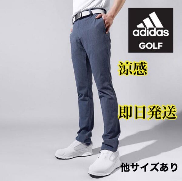 79cm 新品即日発送 adidas golf アディダス ゴルフ メンズ ストレッチロングパンツ 薄手 涼感サラサラ ネイビー系/