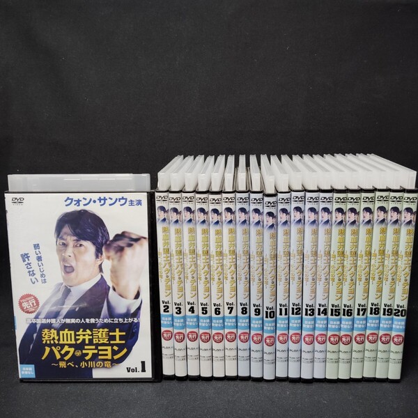 熱血弁護士 パク・テヨン 〜飛べ、小川の竜〜 DVD 全巻セット 全20巻 韓国ドラマ 韓流 クォン・サンウ 国内正規品 レンタル落ち