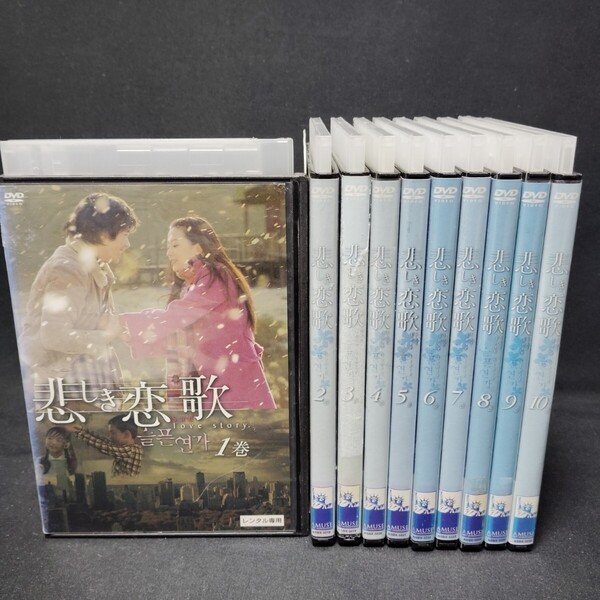 悲しき恋歌 DVD 全巻セット 全10巻 韓国ドラマ 韓流 クォン・サンウ 国内正規品 レンタル落ち 送料無料