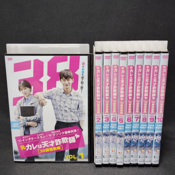 元カレは天才詐欺師 38師機動隊 DVD 全巻セット 全10巻 韓国ドラマ 韓流 ソ・イングク 国内正規品 レンタル落ち 送料無料