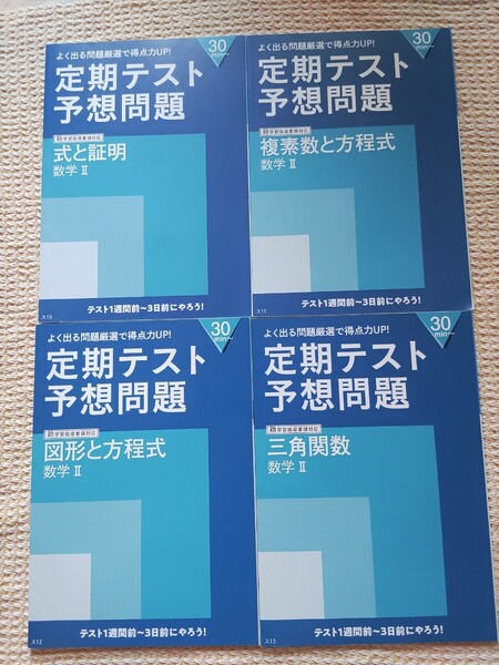 【送料無料】ベネッセ 進研ゼミ 高校講座 「数学Ⅱ 定期テスト予想問題 」4冊セット