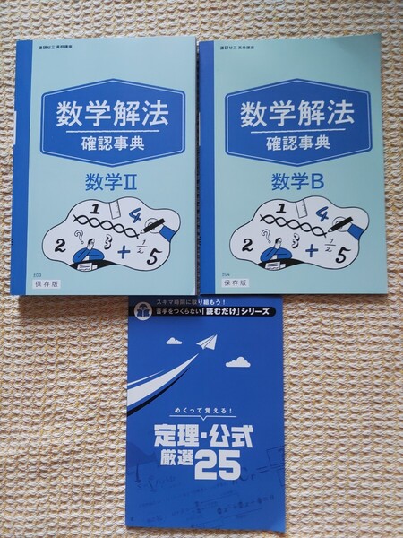 【送料無料】ベネッセ 進研ゼミ 高校講座 「数学解法確認事典 数学Ⅱ」 「数学解法確認事典 数学B」 「定理・公式厳選25」 全3冊