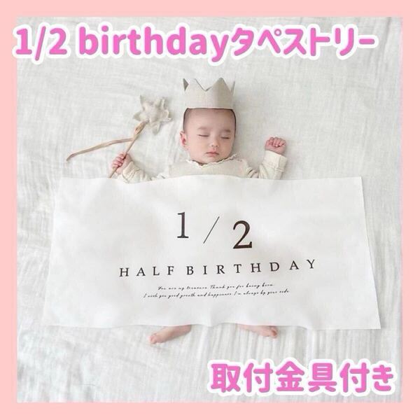 ハーフバースデー 誕生日 タペストリー 記念 ベビー フォト セルフ撮影 6か月