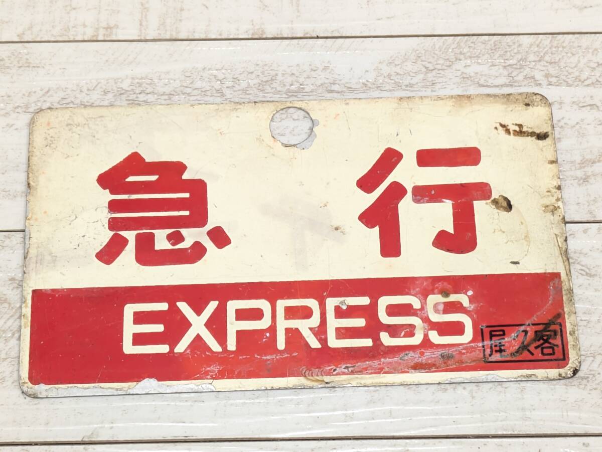 国鉄時代愛称板 臨時急行北海道号 尾久客持ち Yahoo!オークション -「尾久客」の落札相場・落札価格